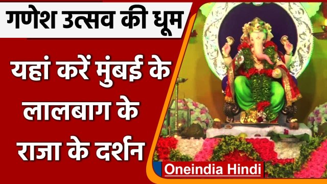 Ganesh Chaturthi 2021: Mumbai में सजा Lal Baug Cha Raja का दरवार, यहां करें दर्शन | वनइंडिया हिंदी