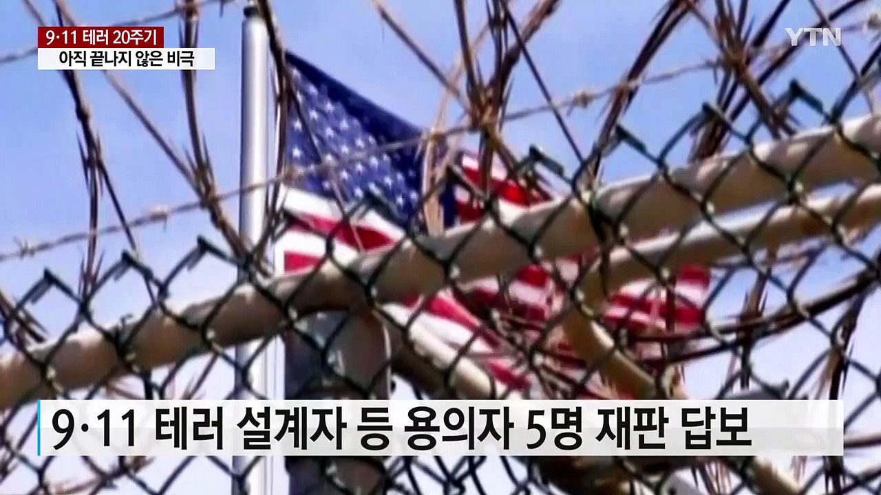 9·11 테러 20주기...아직 끝나지 않은 비극 / YTN