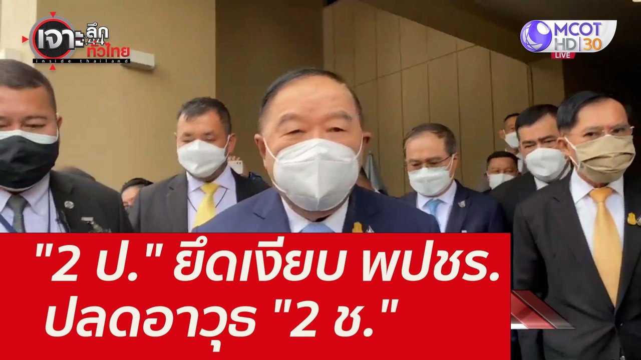 "2 ป." ยึดเงียบ พปชร. - ปลดอาวุธ "2 ช." : เจาะล...