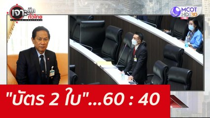 "บัตร 2 ใบ" ...60 : 40 : เจาะลึกทั่วไทย (10 ก.ย. 64)