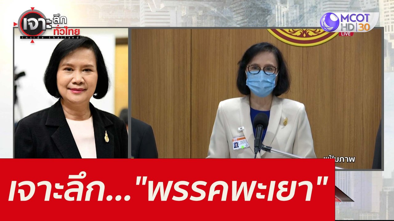 เจาะลึก..."พรรคพะเยา" : เจาะลึกทั่วไทย (10 ก.ย....