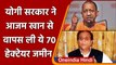 UP: Yogi Govt ने Azam Khan को दिया झटका, वापस ली Jauhar University की जमीन | वनइंडिया हिंदी