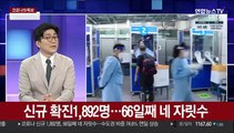[뉴스큐브] 신규확진 1,892명…수도권 비중 연일 상승