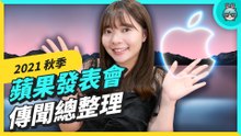蘋果發表會傳聞總整理 預計現身六大新品