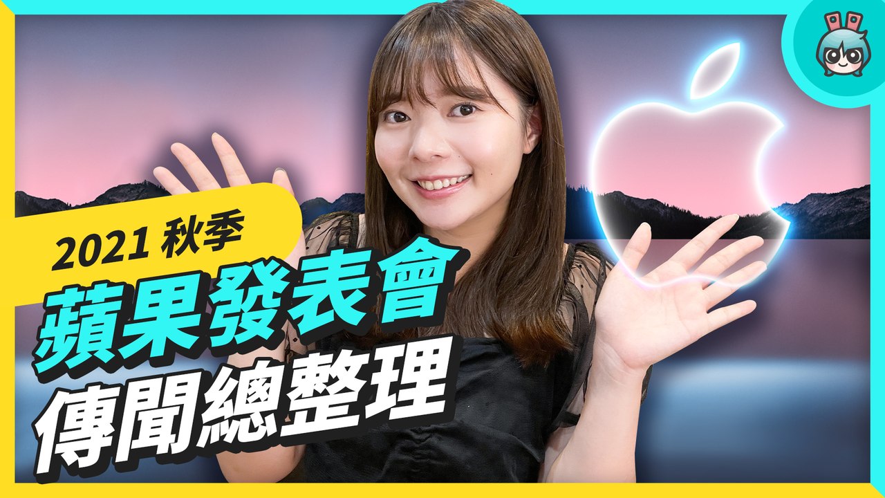 蘋果發表會傳聞總整理 預計現身六大新品