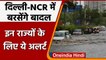 Weather Updates: Delhi-NCR में तेज बारिश, जानें अपने राज्य का IMD अपडेट्स | वनइंडिया हिंदी
