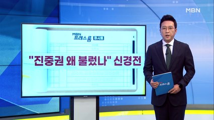 [MBN 프레스룸] 9월 10일 오늘의 큐시트