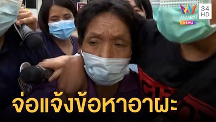 จ่อแจ้ง 2 ข้อหา อาผะ ลักพาตัวน้องจีน่า | ข่าวเที่ยงอมรินทร์ | 10 ก.ย.64