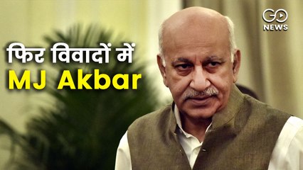 भाजपा के पूर्व मंत्री और यौन शोषण के आरोपी एमजे अकबर फिर क्यों विवादों में हैं ?