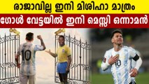 Lionel Messi Breaks Pele's Record To Become The King Of South America | Oneindia Malayalam