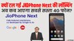 JioPhone Next Launch : टल गई Jio के 4G स्मार्टफोन की लॉन्चिंग, कब आएगा फोन, क्या होंगे फीचर्स