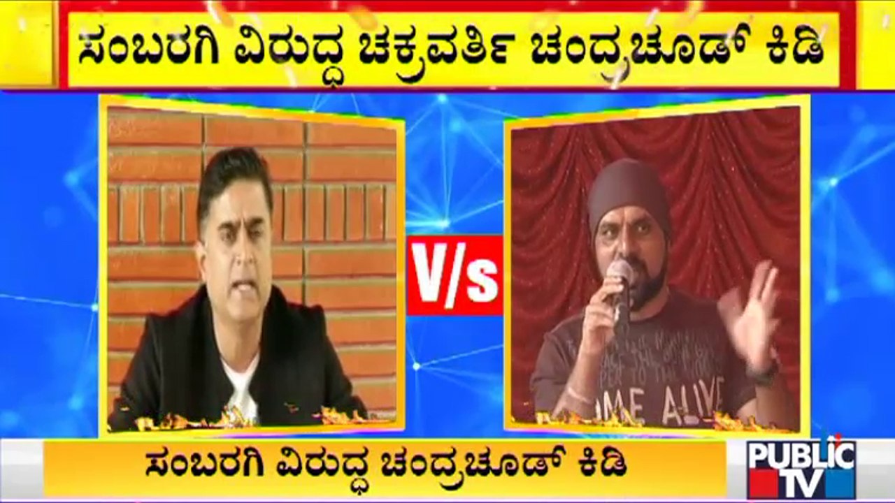 ಪ್ರಶಾಂತ್ ಸಂಬರಗಿ ವಿರುದ್ಧ ಚಕ್ರವರ್ತಿ ಚಂದ್ರಚೂಡ್ ಕಿಡಿ | Chakravarthy Chandrachud |  Prashanth Sambargi