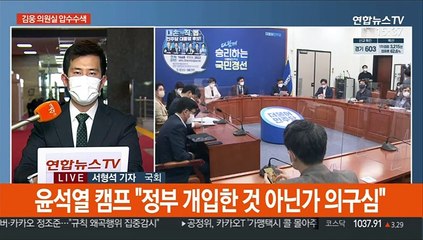 김웅 압수수색에 野 격앙…'고발사주' 정국파장 확산