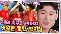 영원한 캡틴, 박지성! 그의 연대기부터 최근 근황까지! #highlight