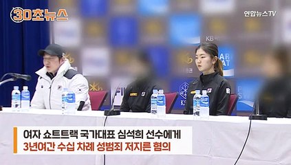 [30초뉴스] '심석희 성폭행' 조재범 형량 늘어…"'합의하 관계' 주장은 2차 가해"