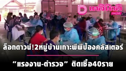"ล็อกดาวน์!2หมู่บ้านเกาะพีพีป้องคลัสเตอร์แคมป์คนงาน"แรงงาน-ตำรวจ"ติดเชื้อ40ราย" | เดลินิวส์