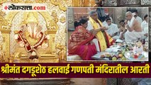 गणेशोत्सव २०२१ : श्रीमंत दगडूशेठ हलवाई गणपती मंदिरातील आरती