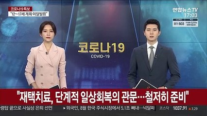 재택치료, 단계적 일상회복의 관문…철저히 준비"
