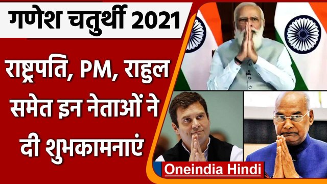 Ganesh Chaturthi 2021: President Kovind-PM Modi ने देशवासियों को दी शुभकामनाएं | वनइंडिया हिंदी