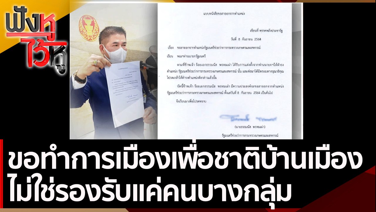 ธรรมนัส ลั่น ขอทำการเมืองเพื่อชาติบ้านเมือง | ฟ...