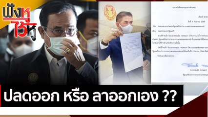 ปลดออก หรือ ลาออกเอง ?? | ฟังหูไว้หู (9 ก.ย. 64)