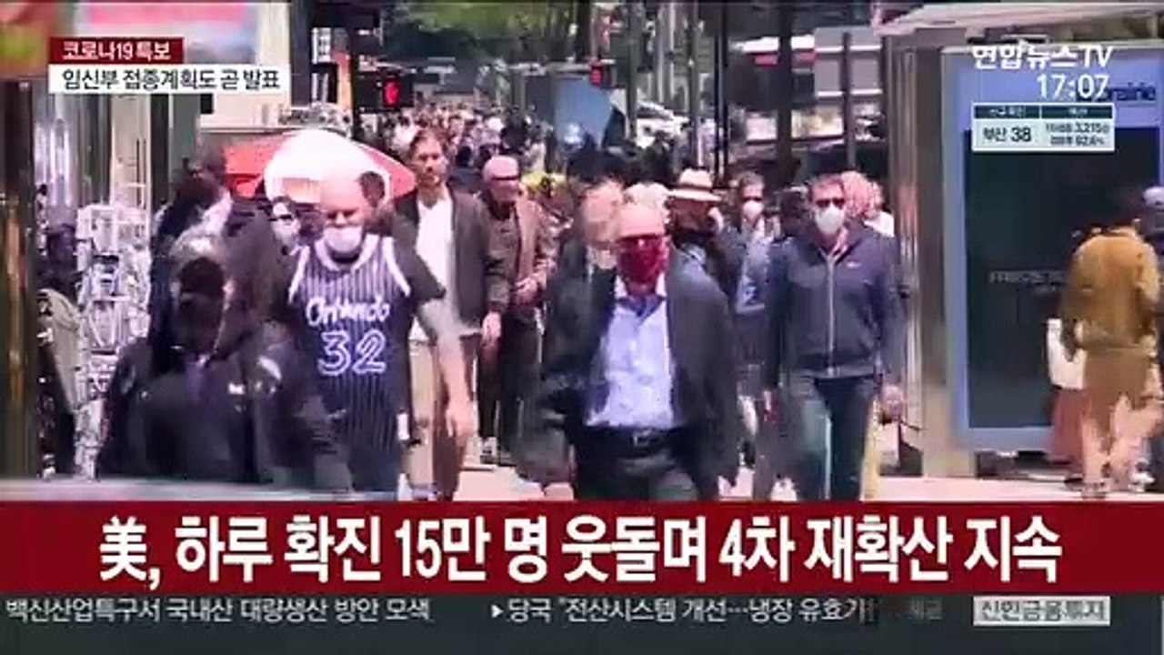美 "100인 이상 기업도 백신 의무화"…대상 대폭 확대