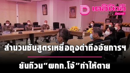 "ระบุชัด!สำนวนชันสูตรเหยื่อถุงดำถึงอัยการฯยันก๊วน"ผกก.โจ้"ทำให้ตาย" | เดลินิวส์