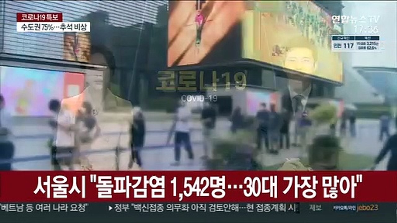 서울시 "돌파감염 1,542명…30대 가장 많아"