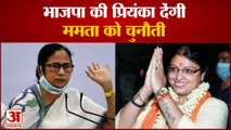 Bhawanipur Bypoll: ममता के खिलाफ लड़ेंगी प्रियंका टिबरीवाल | Priyanka Tibrewal vs Mamata Banerjee