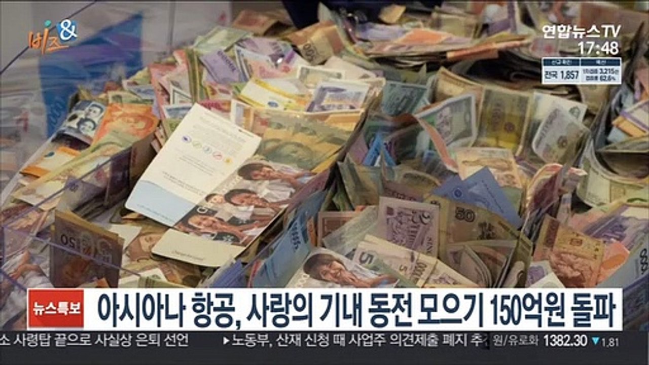 [비즈&] 아시아나 항공, 사랑의 기내 동전 모으기 150억원 돌파 外