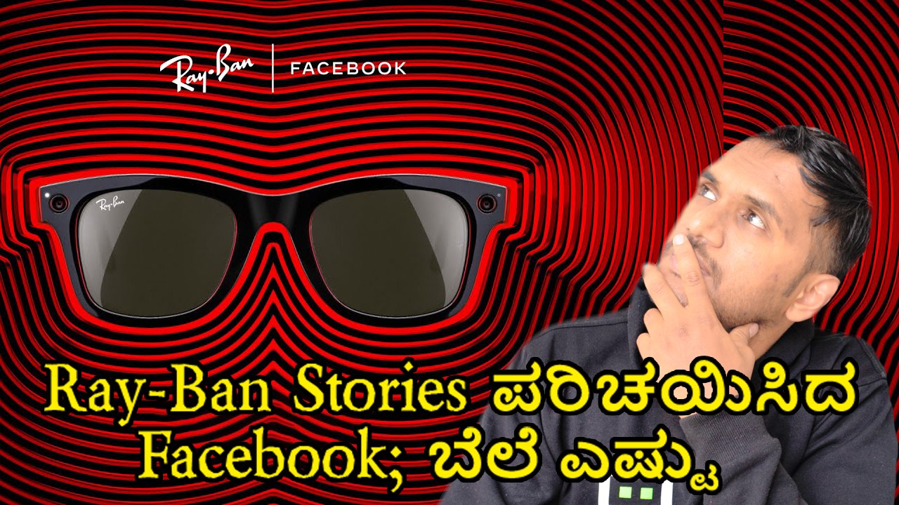 Ray-Ban Stories ಪರಿಚಯಿಸಿದ Facebook; ಬೆಲೆ ಎಷ್ಟು