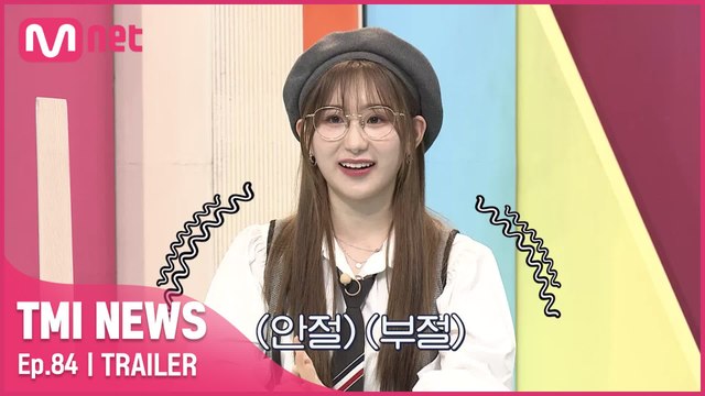 [84회 예고] '너무 스포인가?..' 화제의 〈스트릿 우먼 파이터〉 이채연이 말하는 원트의 성적은?