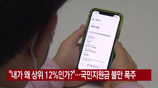 [YTN 실시간뉴스] 내가 왜 상위 12%인가? ...국민지원금 불만 폭주 / YTN