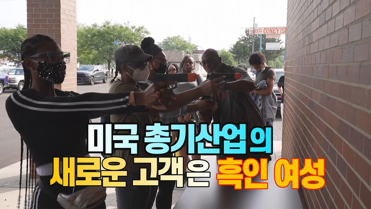 [세상만사] 미국 총기 산업계의 새로운 고객 '흑인 여성' / YTN