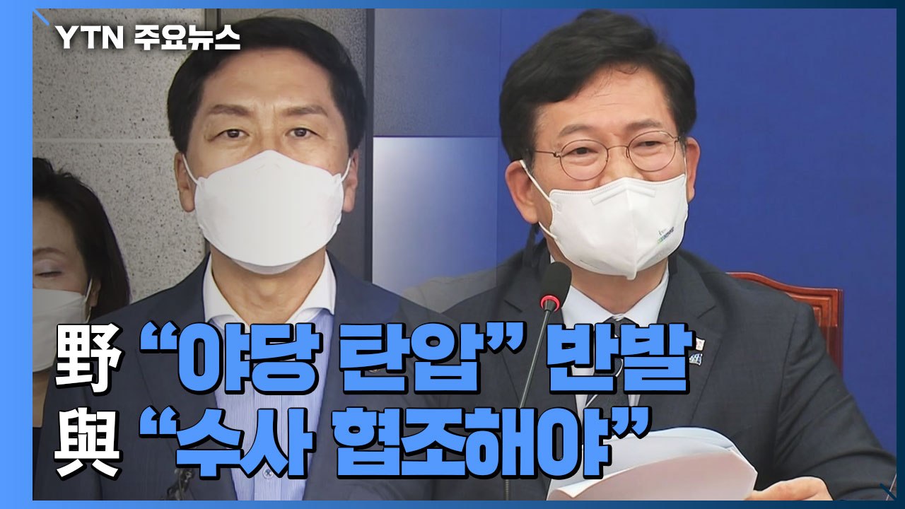 국민의힘 "야당 탄압" 강력 반발...민주당 "국민의힘도 공범" / YTN
