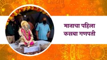 Ganeshotsav: मानाचा पहिला कसबा गणपती