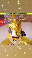 ₹60000 की आइसक्रीम | दुनिया की सबसे महँगी ice-cream |World's Costly Ice Cream | Manoranjan Company