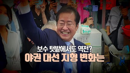 [영상] 보수의 심장, 洪이 해석한 민심은 / YTN