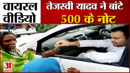 Tejashwi Yadav Distributed Money To Women | महिलाओं को बांटे 500-500 के नोट, JDU ने कसा तंज