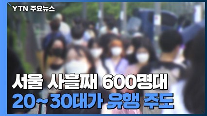 서울 사흘째 600명대...20~30대가 유행 주도 / YTN