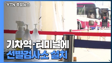 기차역·터미널에 선별검사소 설치..."추석 연휴 안전한 귀성" / YTN