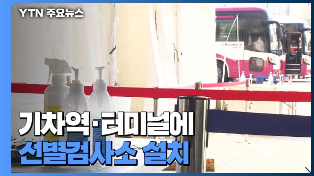 기차역·터미널에 선별검사소 설치... 추석 연휴 안전한 귀성 / YTN