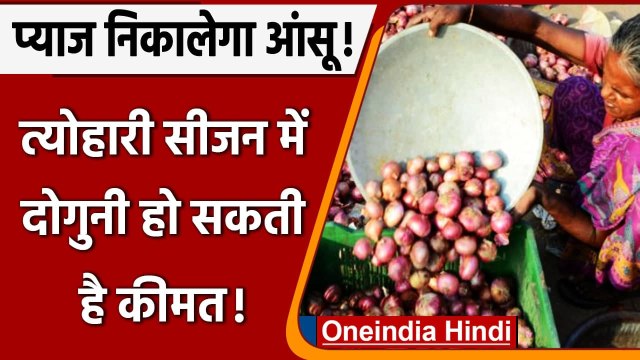 Onion prices likely high: महंगा होगा प्याज! 100 रुपए प्रति किलो पहुंच सकता है दाम | वनइंडिया हिंदी