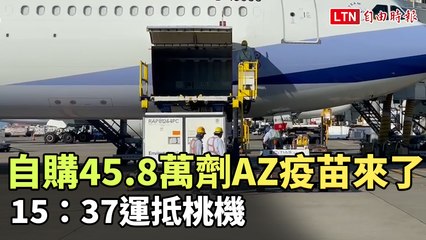 我國自購45.8萬劑AZ疫苗來了 15：37運抵桃機