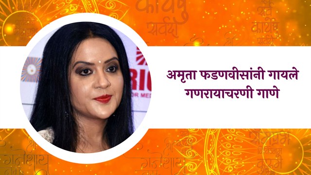 Ganesh Chaturthi | अमृता फडणवीसांनी गायले गणरायाचरणी गाणे | Amruta Fadnavis | Sakal Media |