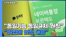 공룡 플랫폼 '동시 정조준'...공정위·금융위, 전방위 규제 시사 / YTN