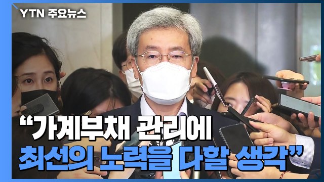 5대 금융지주회장 만난 고승범 가계부채 관리 최우선 과제 / YTN