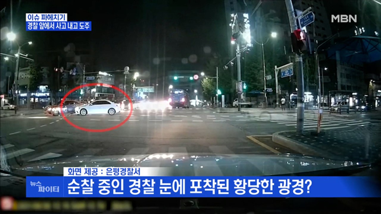 MBN 뉴스파이터-경찰 앞에서 사고 내고 도주…무면허에 음주운전