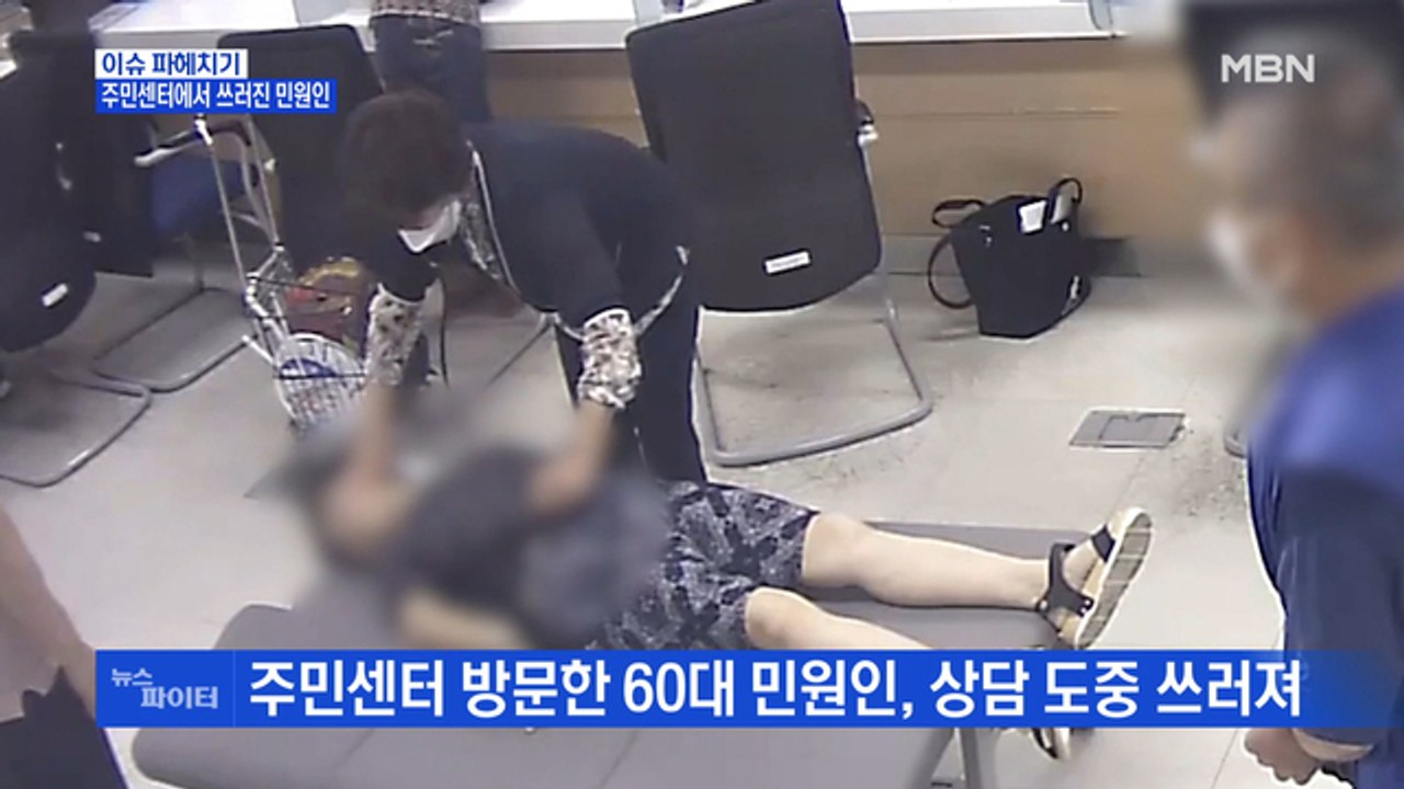 MBN 뉴스파이터-주민센터에서 쓰러진 민원인…신속한 응급처치로 구조