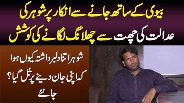 Biwi Ke Sath Jane Se Inkar Per Shohar Ki Adalat Ki Chat Se Chalang Lagane Ki Koshish - Waja Kya Hui?